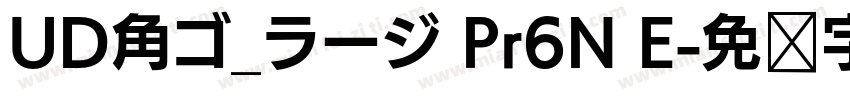 UD角ゴ_ラージ Pr6N E字体转换